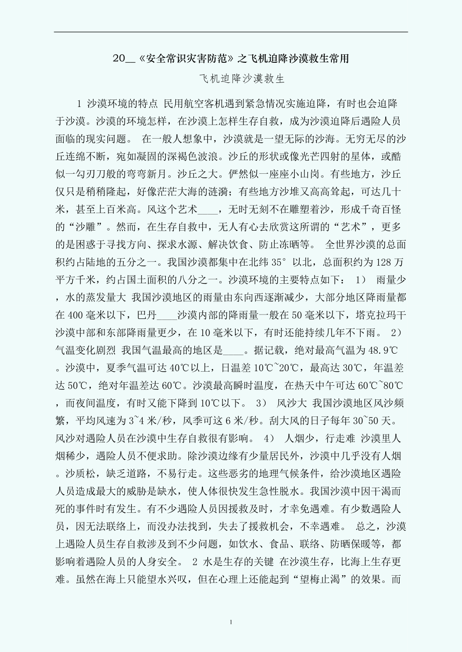 安全常识灾害防范之飞机迫降沙漠救生常用_第1页