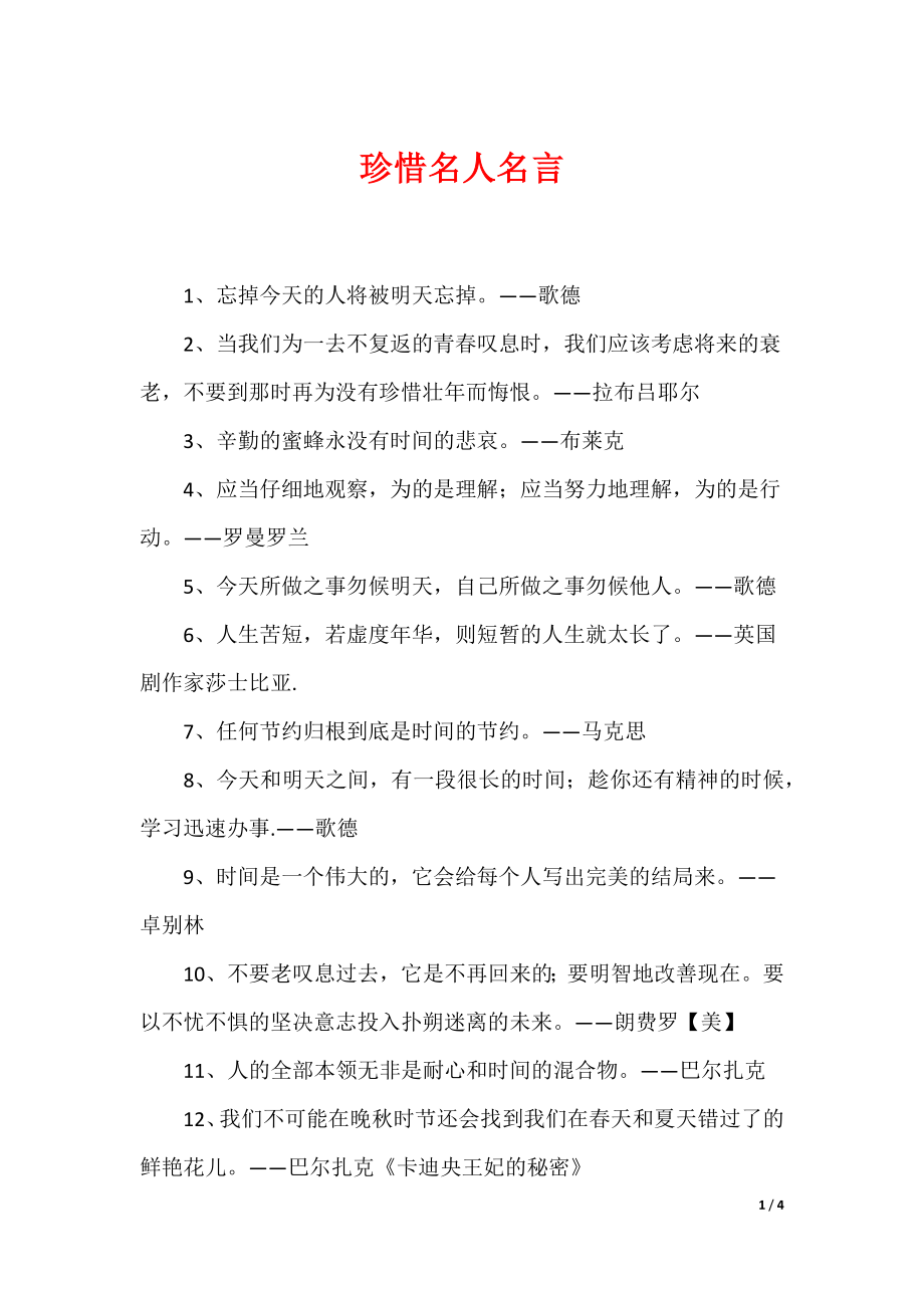 珍惜名人名言_第1页