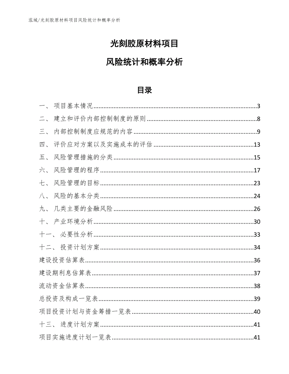 光刻胶原材料项目风险统计和概率分析_参考_第1页