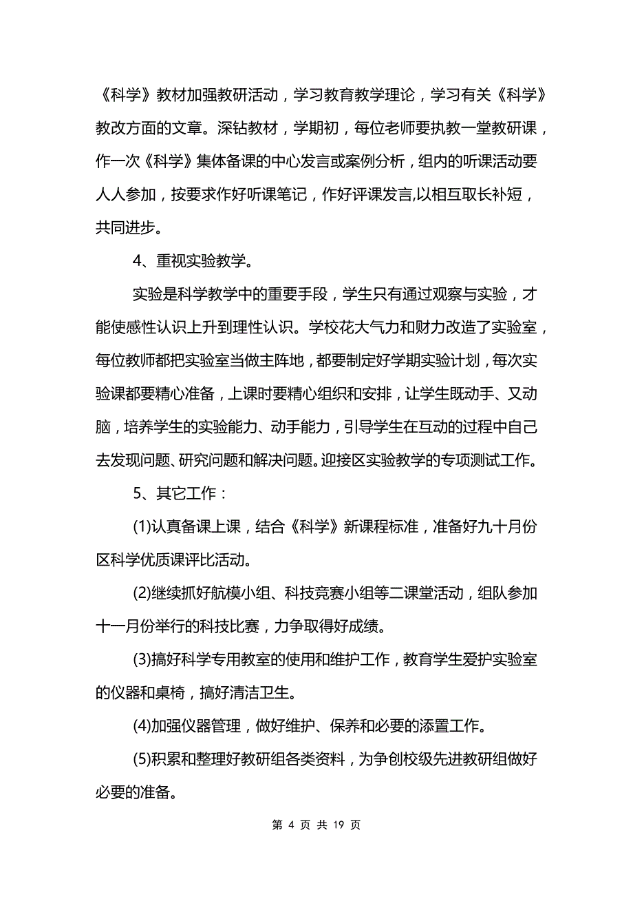 科学教师工作计划范文模板7篇_第4页