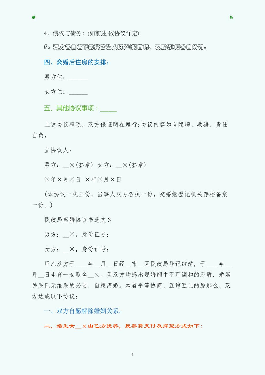 民政局离婚协议书范文正式版_第4页