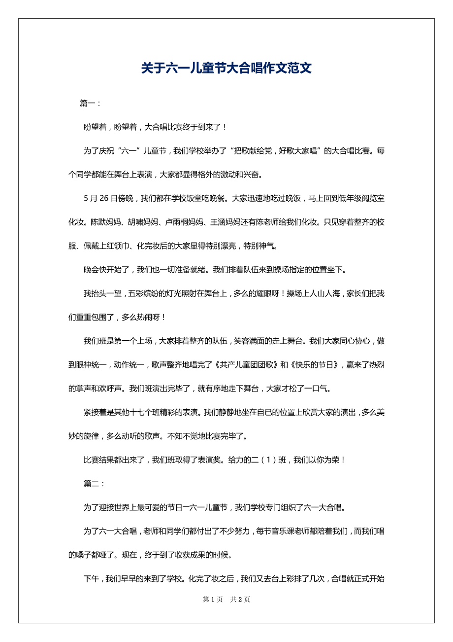 关于六一儿童节大合唱作文范文_第1页