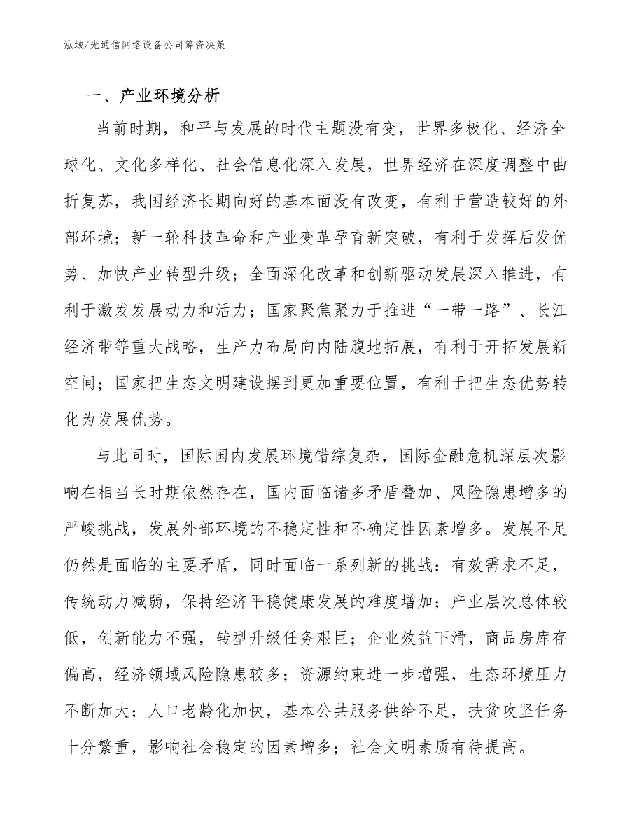 光通信网络设备公司筹资决策【范文】_第3页