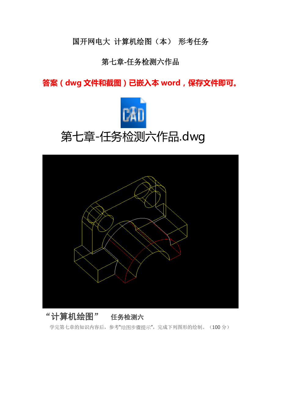 国开网电大 计算机绘图（本） 形考任务第七章-任务检测六作品_第1页