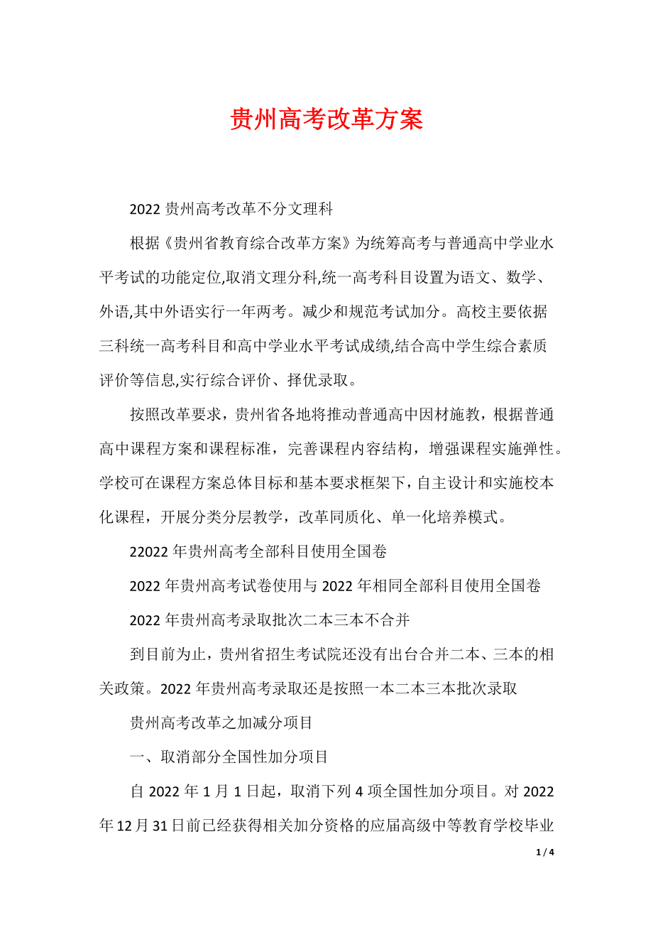 贵州高考改革方案_第1页