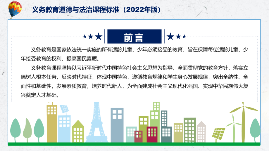 课件新课标深入讲解《道德与法治》科目《《义务教育道德与法治课程标准（2022年版）》（修正版）课件PPT模板_第2页