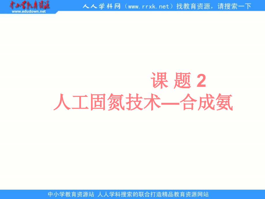 2013人教版选修2课题2《人工固氮技术──合成氨》ppt课件_第1页