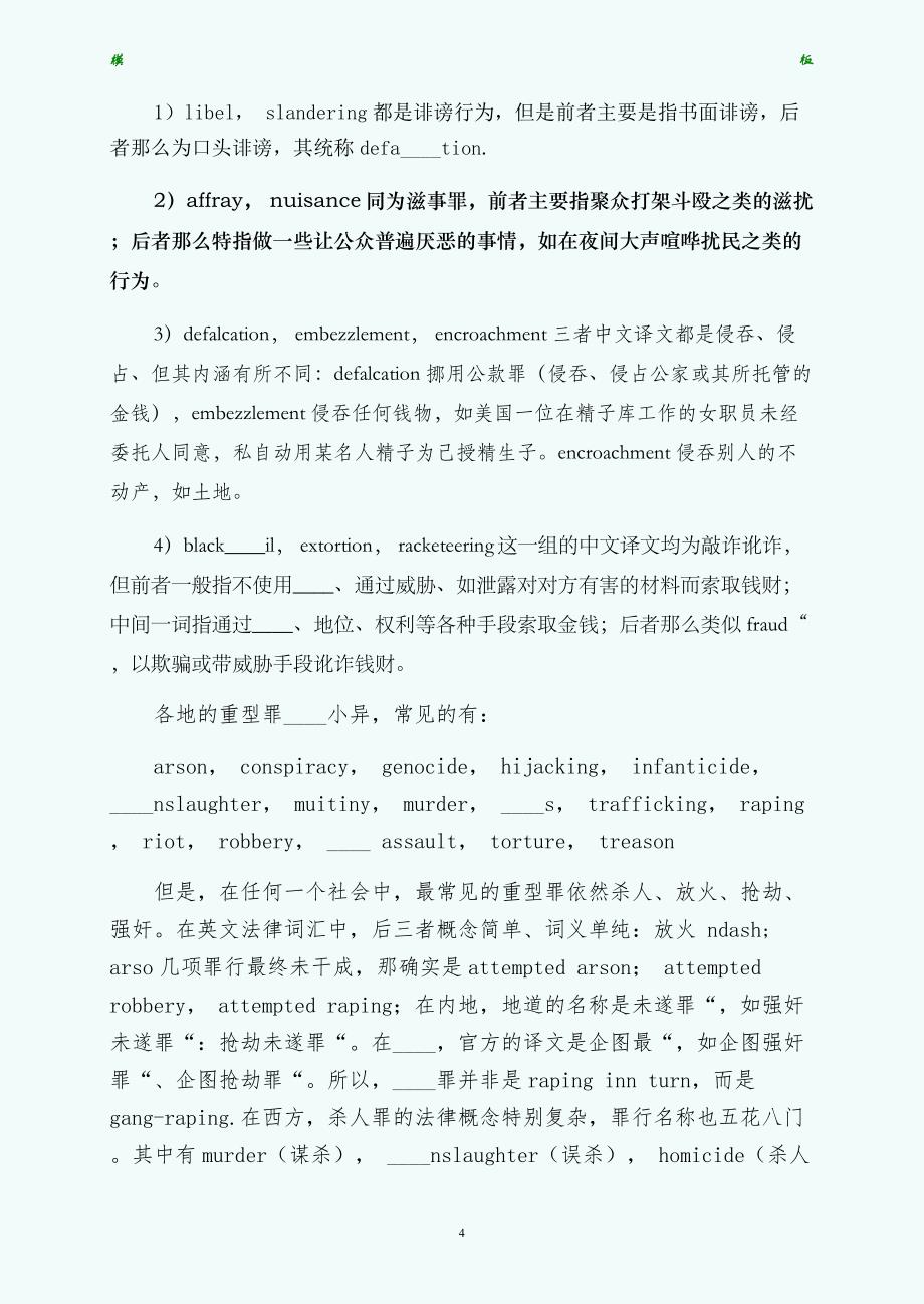 法律翻译中的各种刑事罪名及相关概念解释第一版_第4页