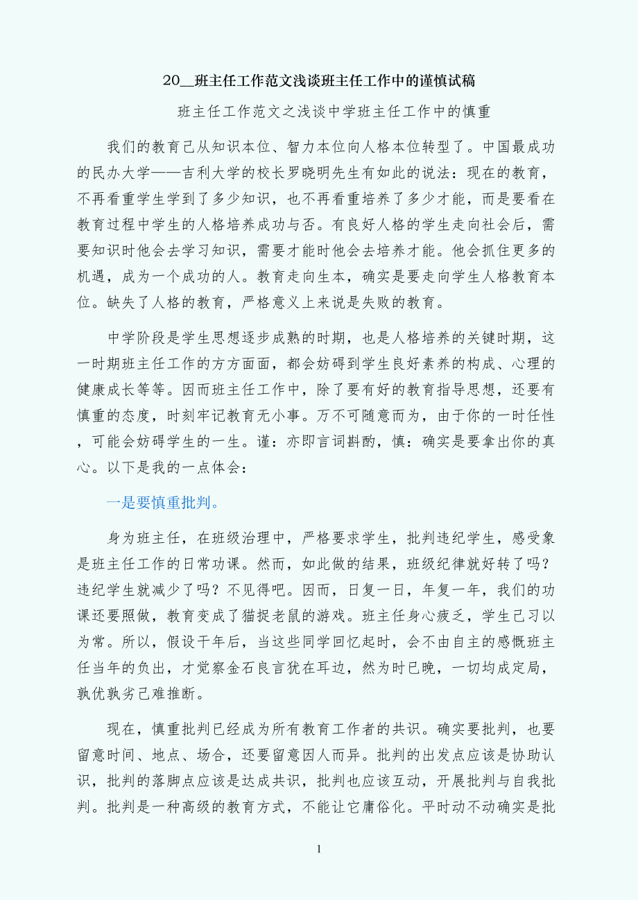 浅谈班主任工作中的谨慎试稿_第1页