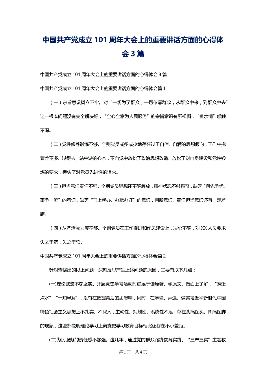 中国共产党成立101周年大会上的重要讲话方面的心得体会3篇_第1页