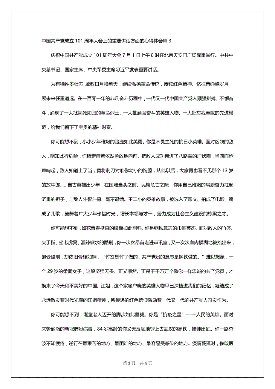 中国共产党成立101周年大会上的重要讲话方面的心得体会3篇_第3页