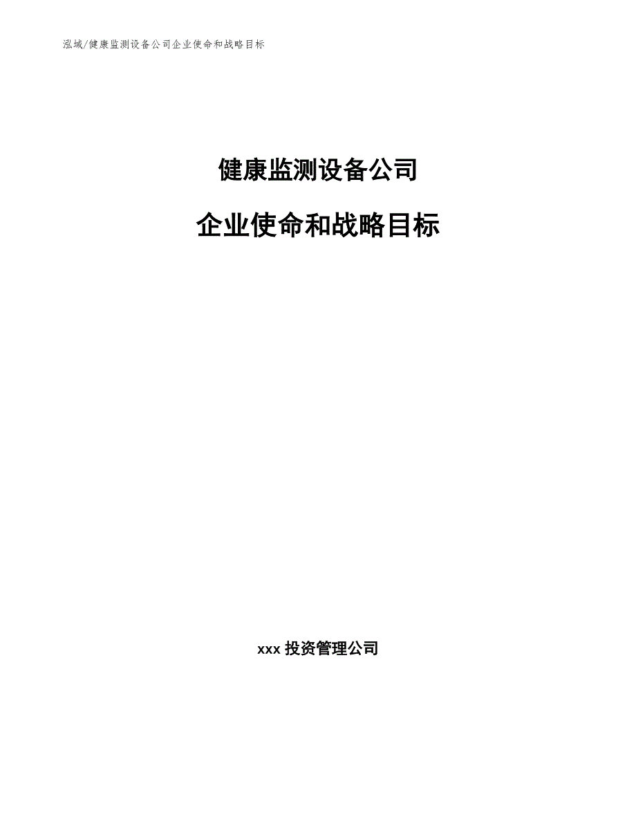 健康监测设备公司企业使命和战略目标_参考_第1页