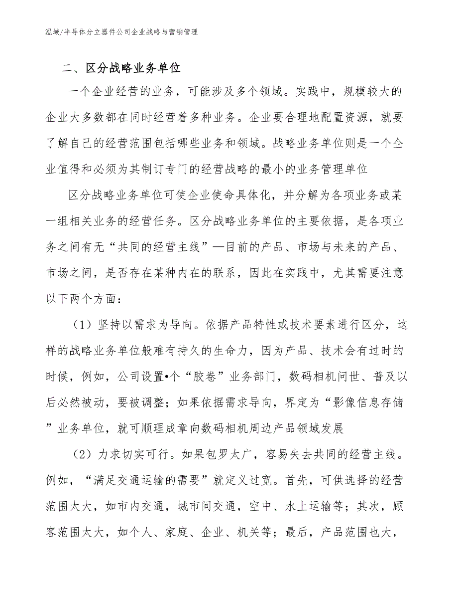 半导体分立器件公司企业战略与营销管理_范文_第3页