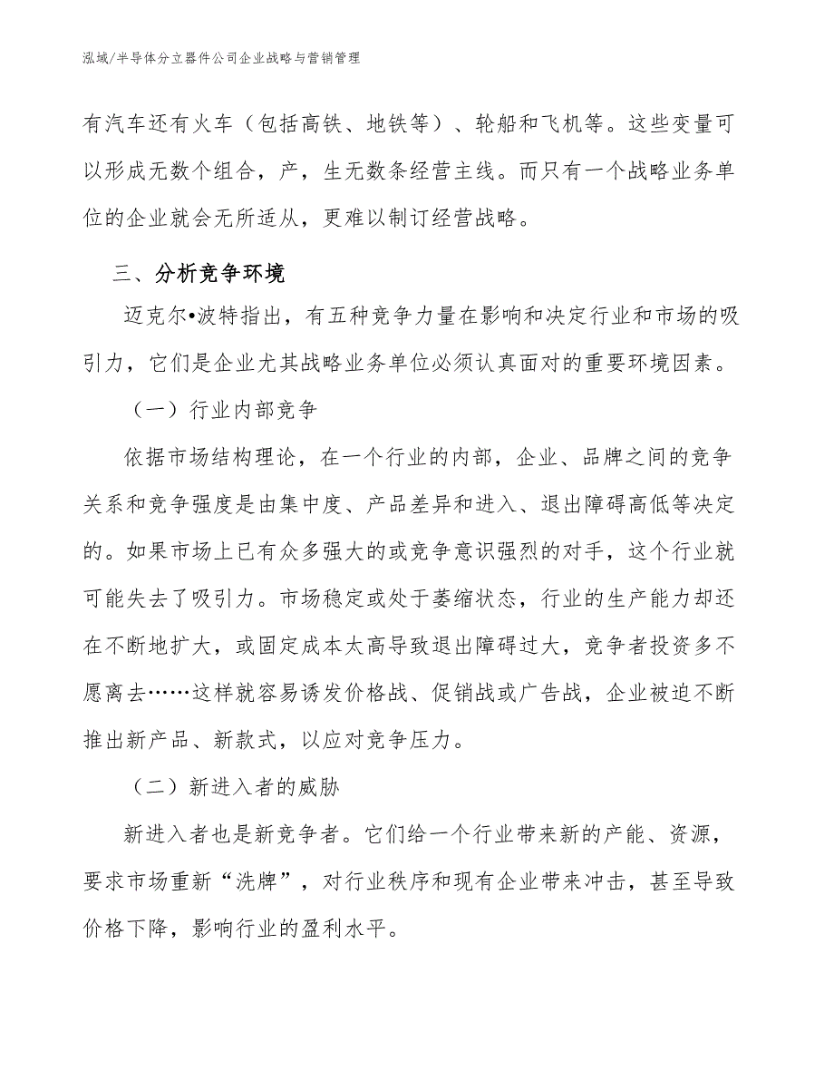 半导体分立器件公司企业战略与营销管理_范文_第4页