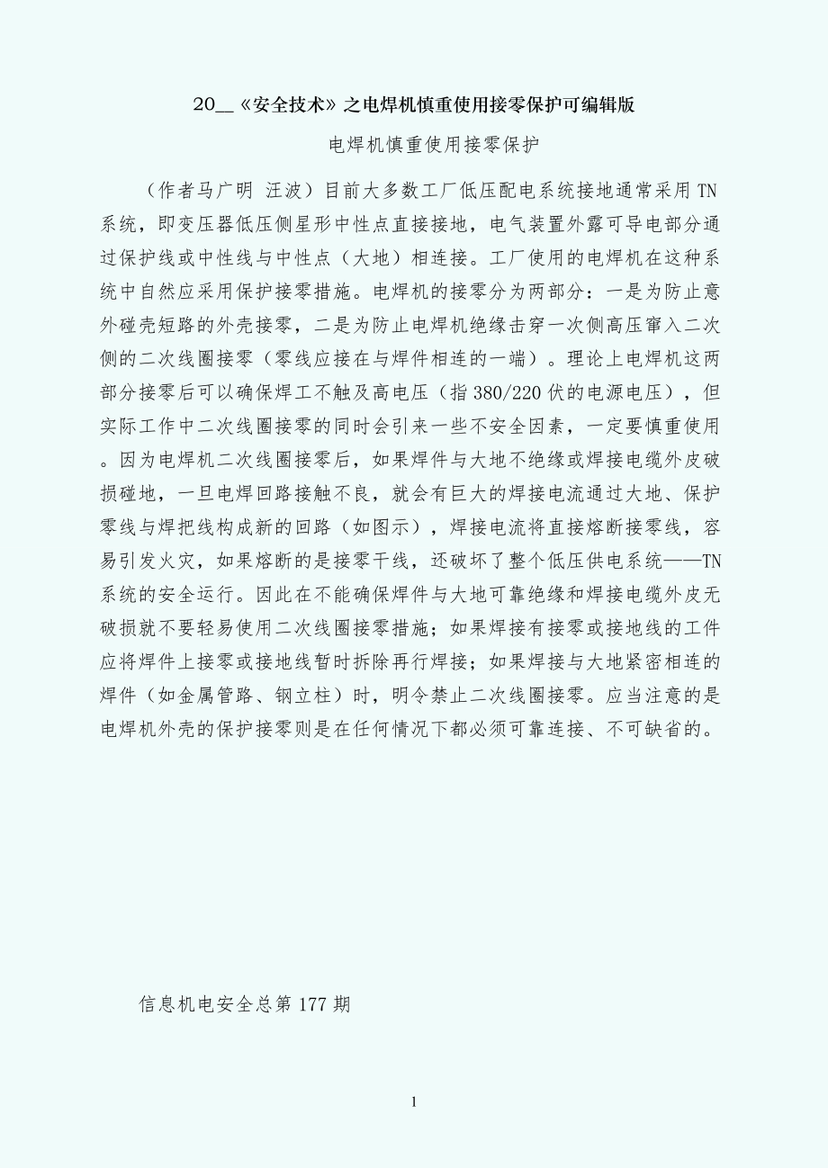 安全技术之电焊机慎重使用接零保护可编辑版_第1页