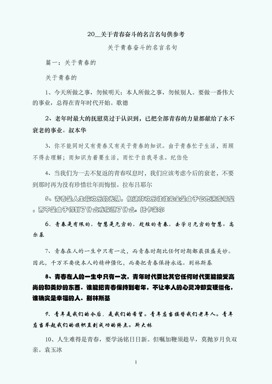 关于青春奋斗的名言名句供参考_第1页