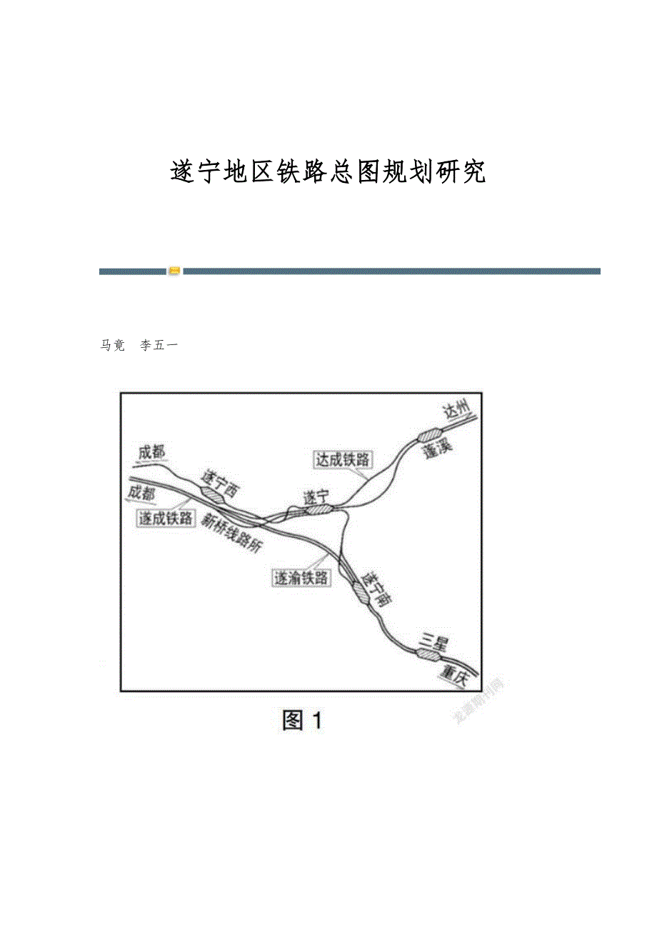 遂宁地区铁路总图规划研究_第1页