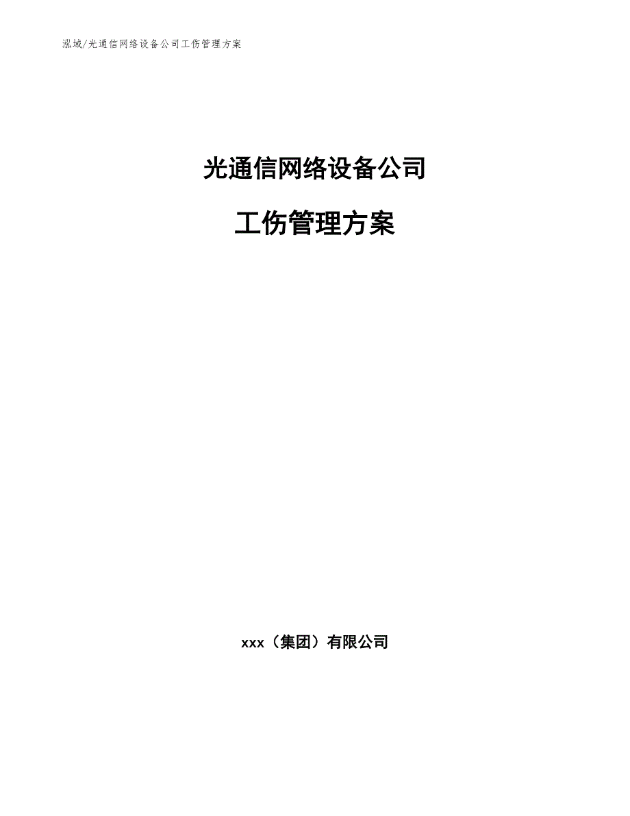 光通信网络设备公司工伤管理方案（参考）_第1页