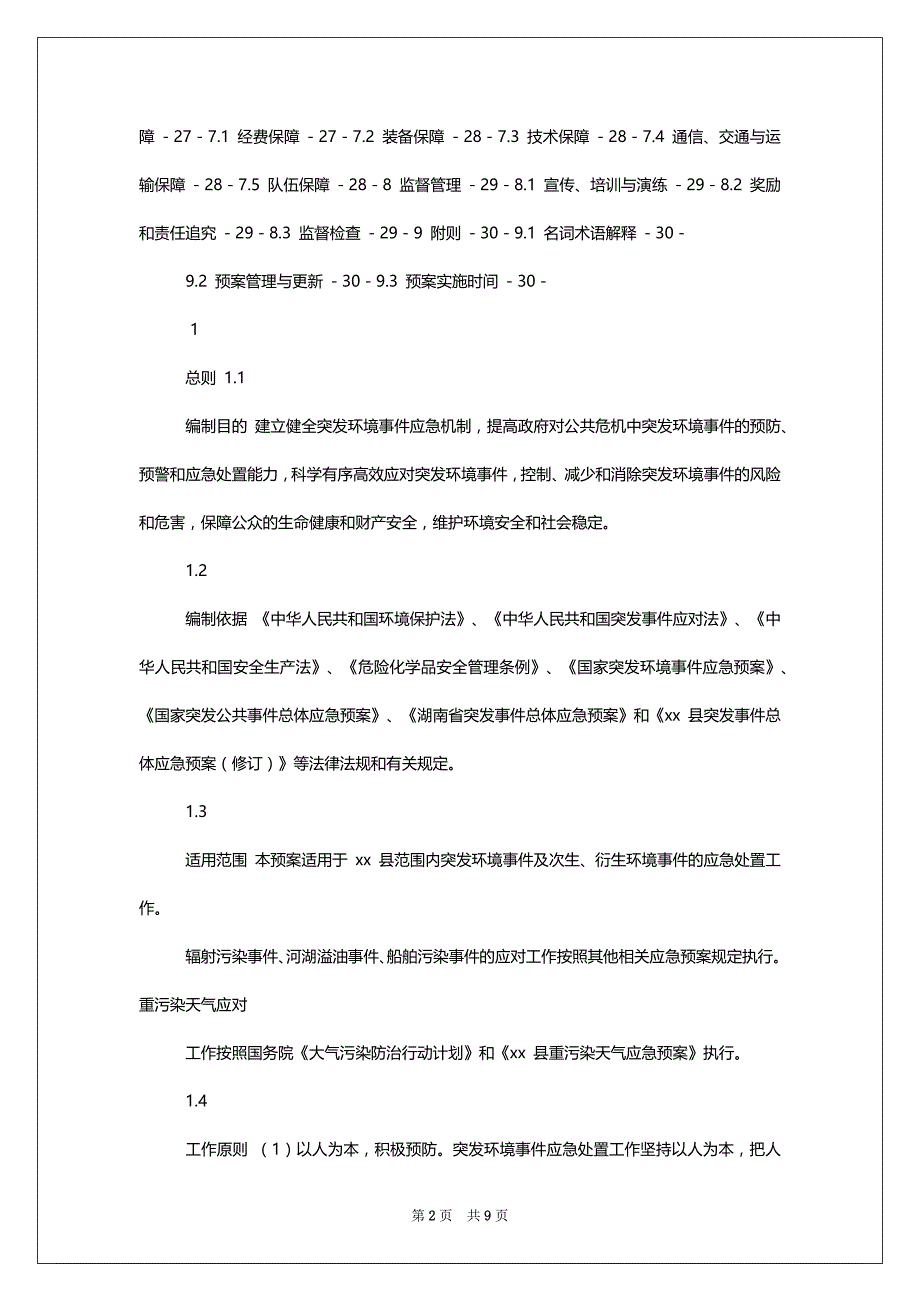 xx县突发环境事件应急预案_第2页