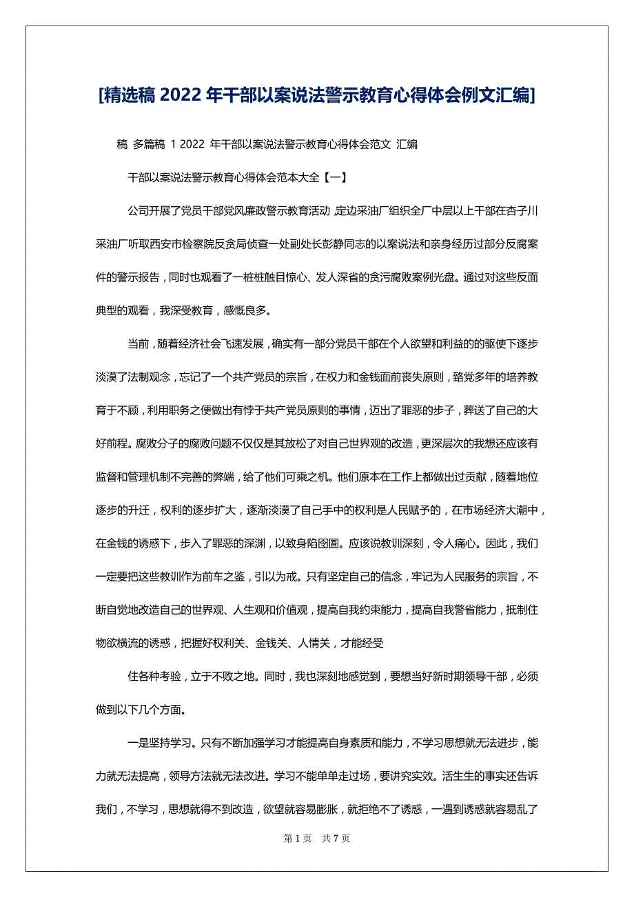 [精选稿2022年干部以案说法警示教育心得体会例文汇编]_第1页