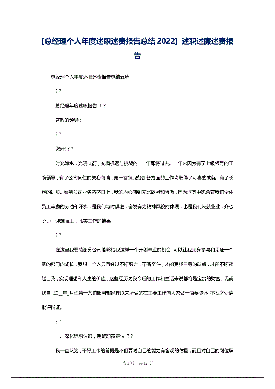 [总经理个人年度述职述责报告总结2022] 述职述廉述责报告_第1页