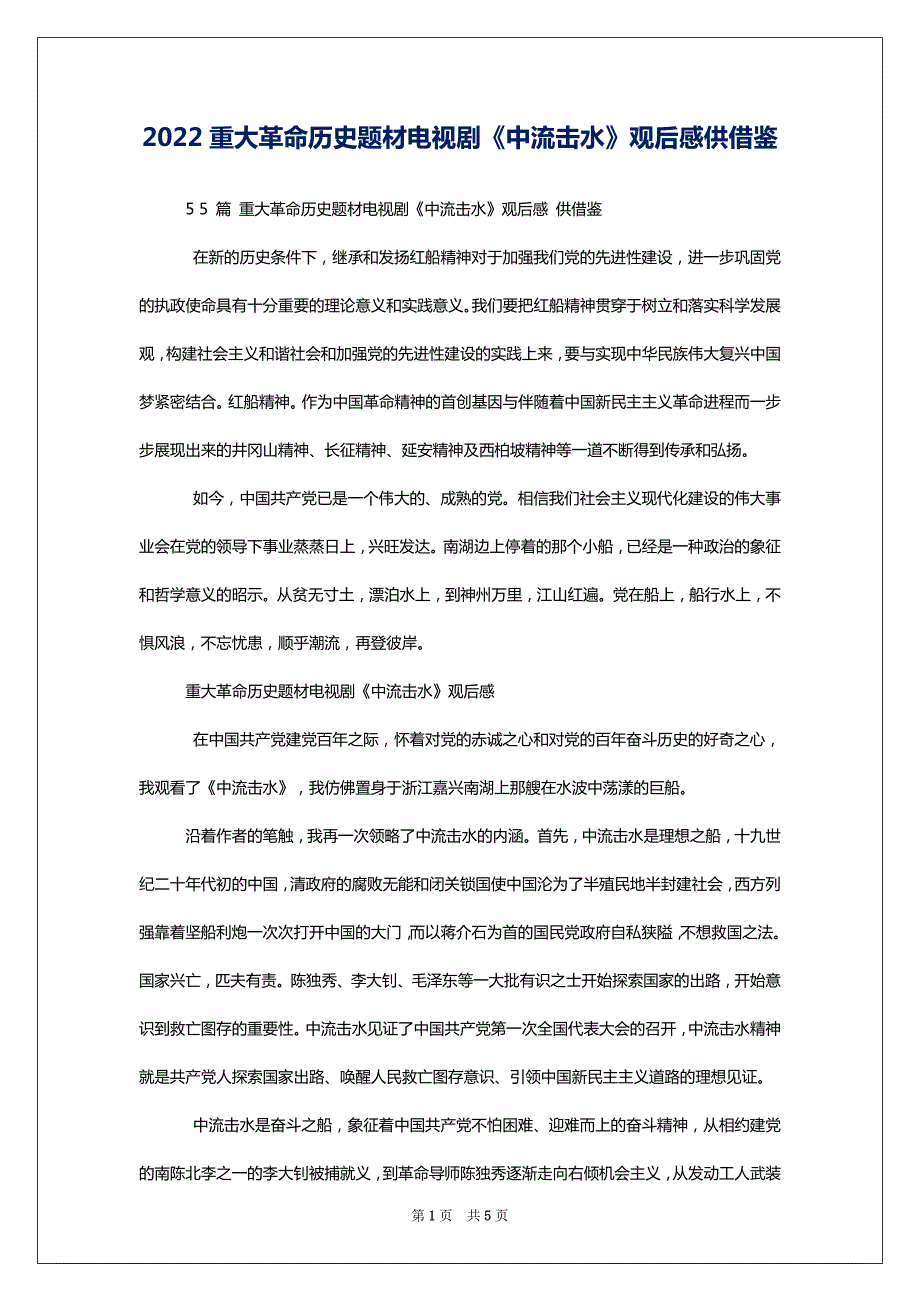 2022重大革命历史题材电视剧《中流击水》观后感供借鉴_第1页