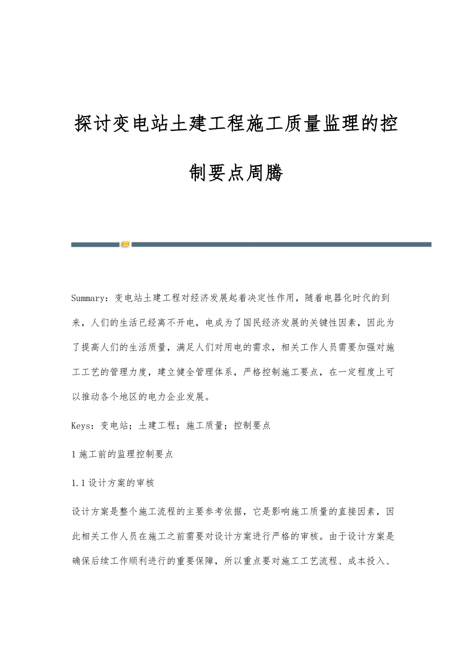 探讨变电站土建工程施工质量监理的控制要点周腾_第1页