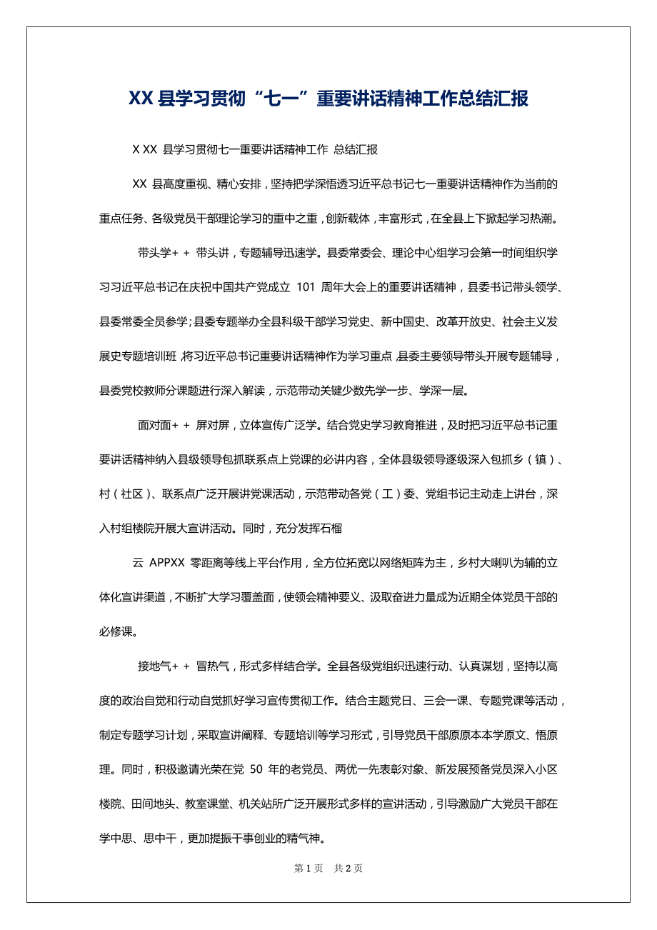 XX县学习贯彻“七一”重要讲话精神工作总结汇报_第1页