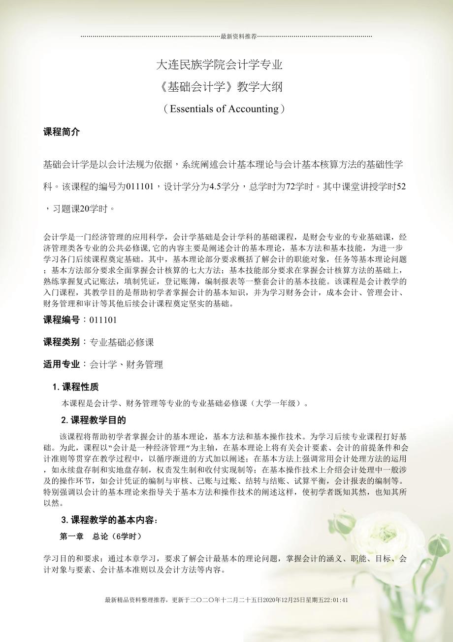 大连民族学院会计学专业(17页DOC)_第1页