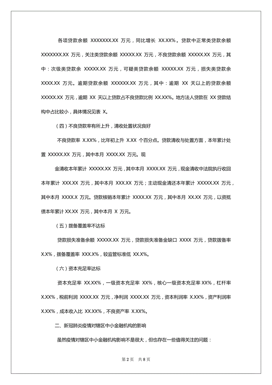 XX中小金融机构新冠疫情影响下风险现状调研报告(例文)_第2页