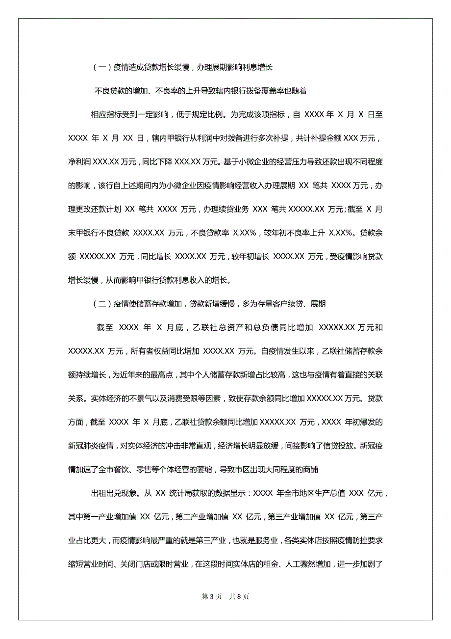 XX中小金融机构新冠疫情影响下风险现状调研报告(例文)_第3页