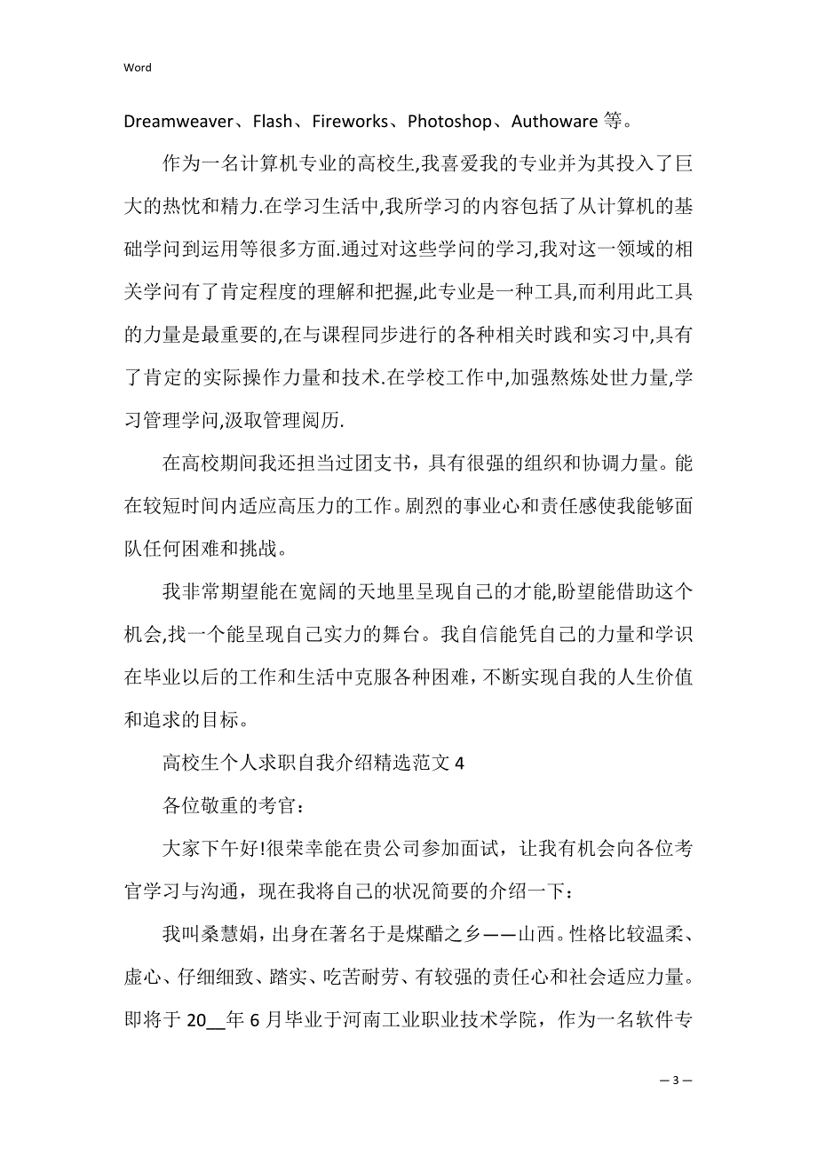 大学生个人求职自我介绍精选范文_第3页