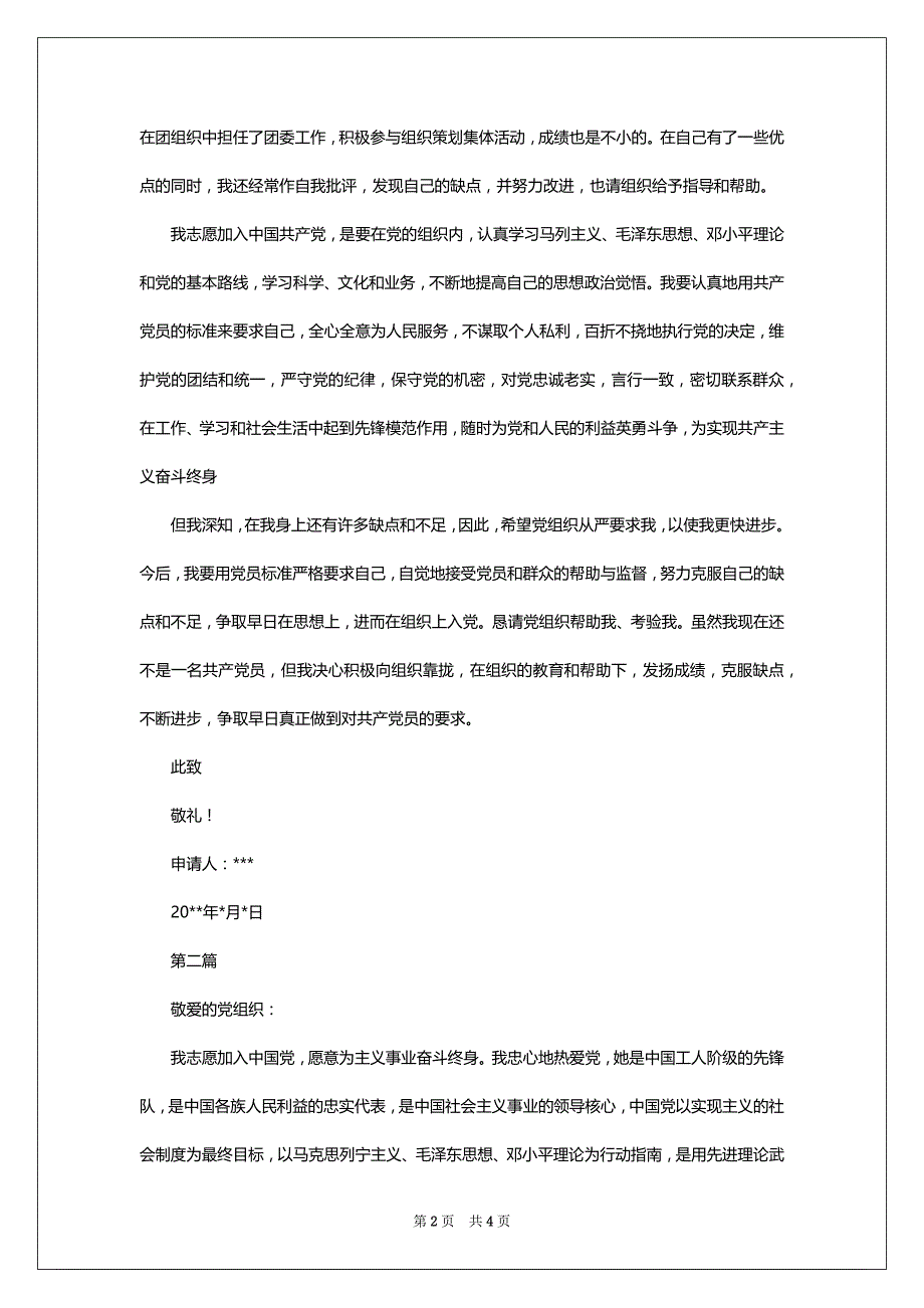 企业员工1010字入党申请书范文_第2页