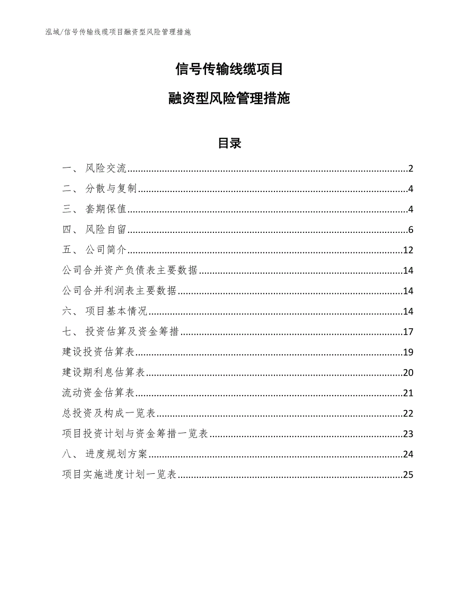 信号传输线缆项目融资型风险管理措施_第1页