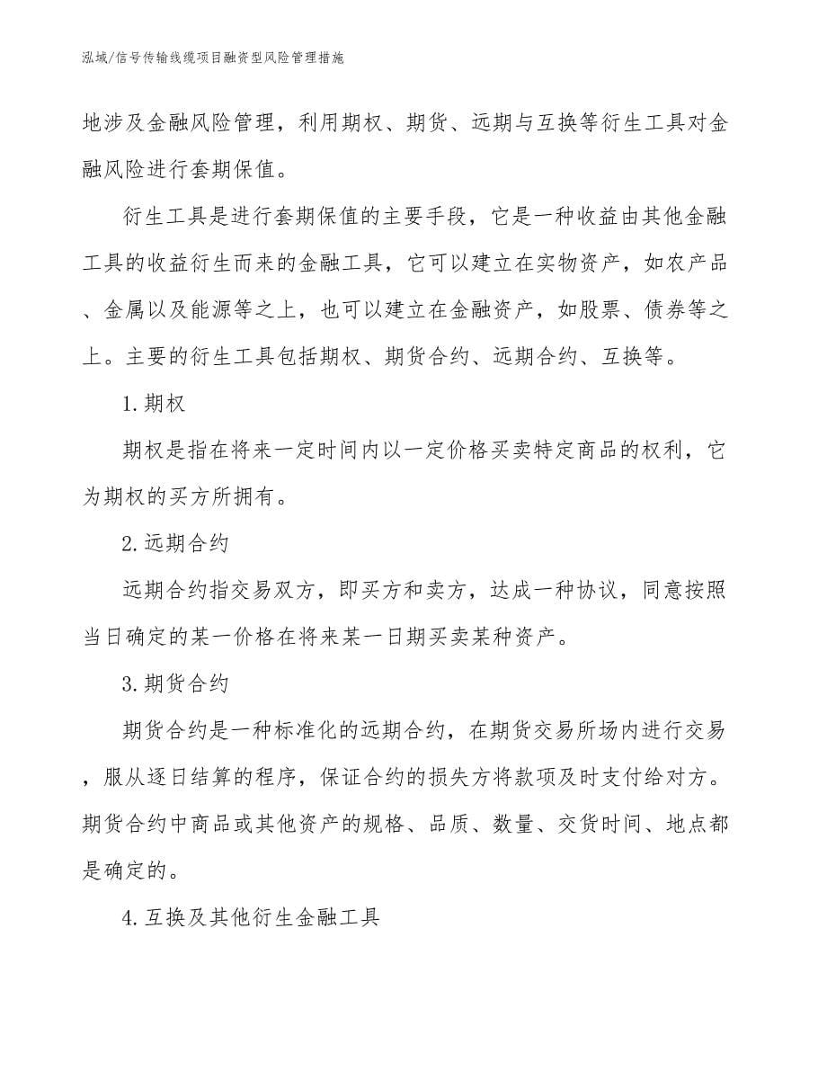 信号传输线缆项目融资型风险管理措施_第5页