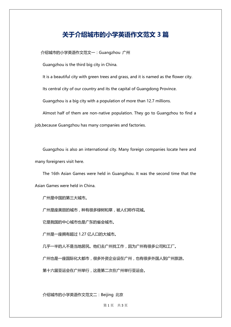 关于介绍城市的小学英语作文范文3篇_第1页