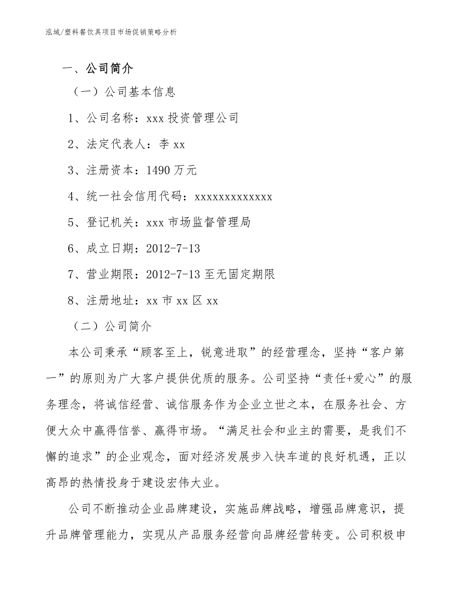 塑料餐饮具项目市场促销策略分析_第3页