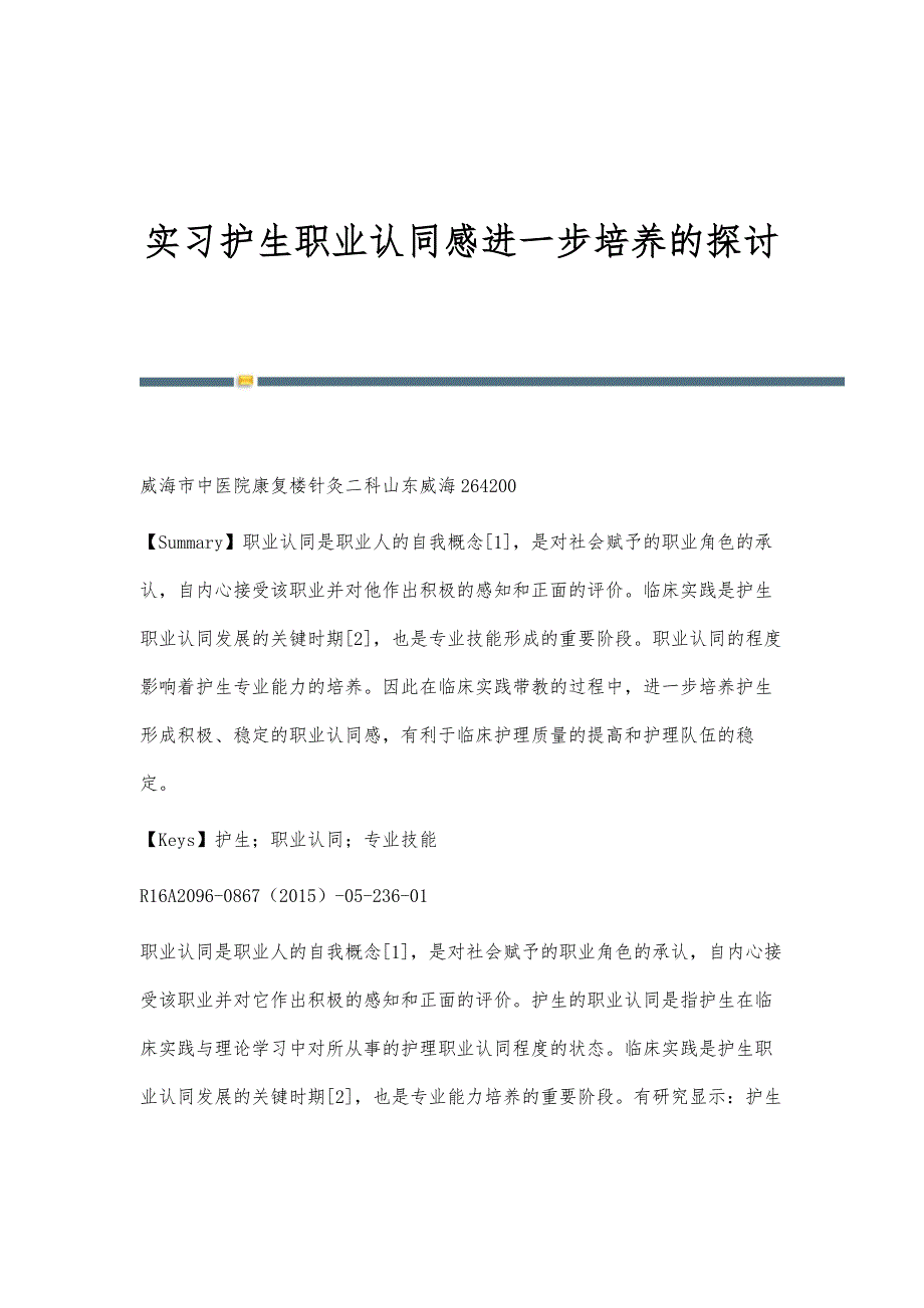 实习护生职业认同感进一步培养的探讨_第1页