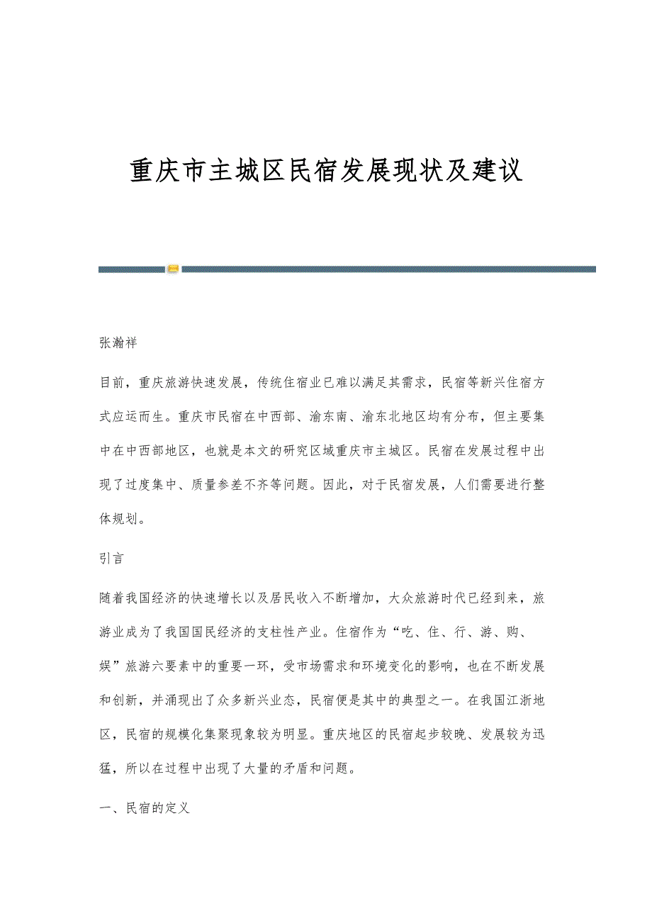 重庆市主城区民宿发展现状及建议_第1页