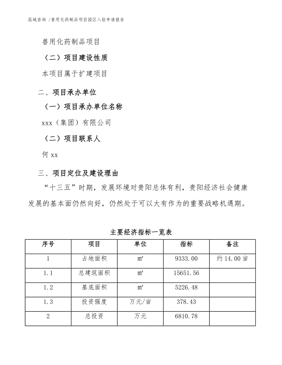 兽用化药制品项目园区入驻申请报告_第4页