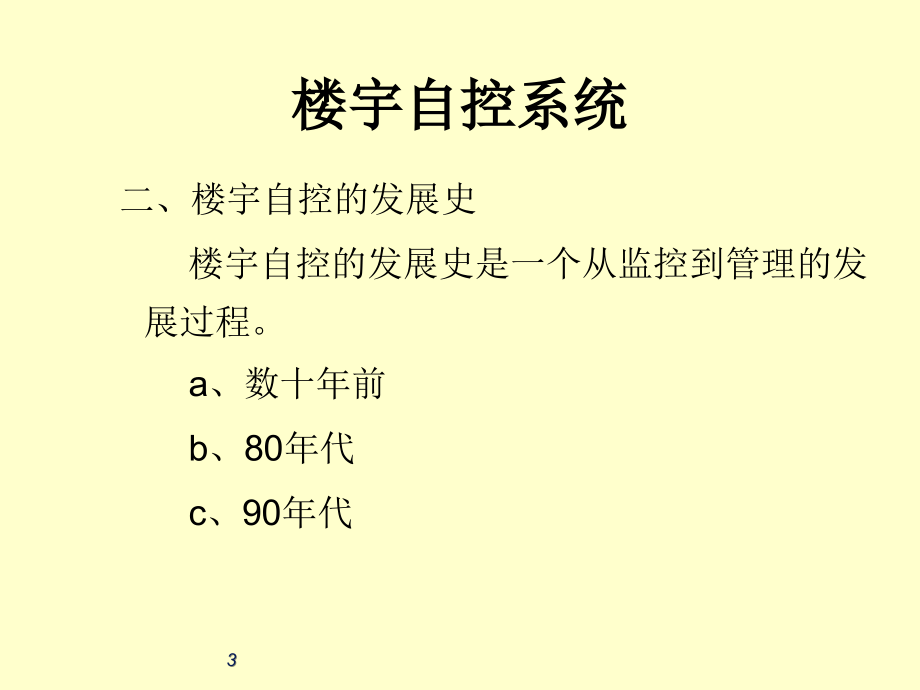 楼宇智能化BAS设计基础_第3页