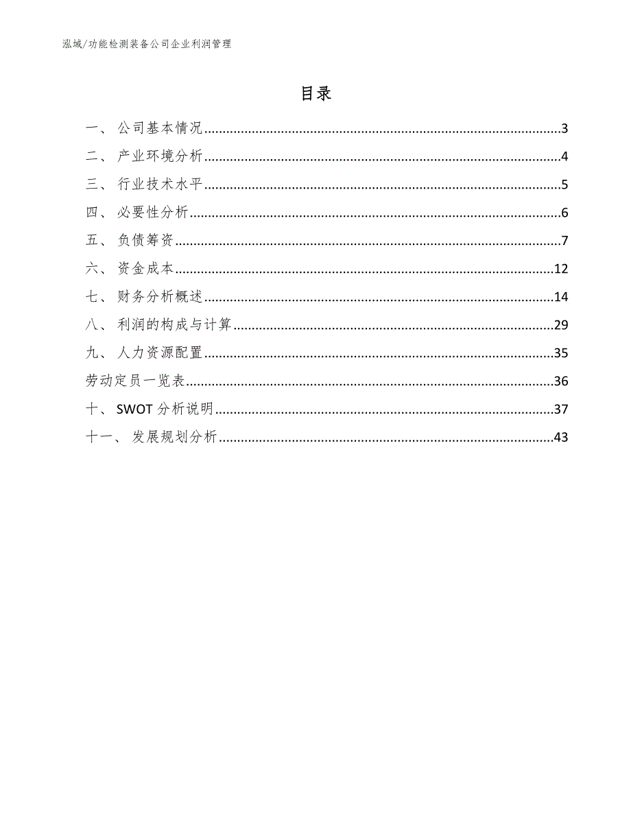 功能检测装备公司企业利润管理_参考_第2页