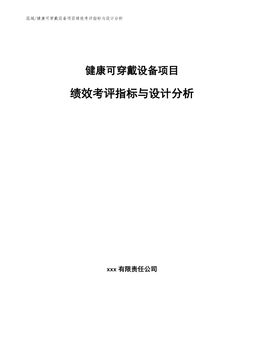 健康可穿戴设备项目绩效考评指标与设计分析_范文_第1页