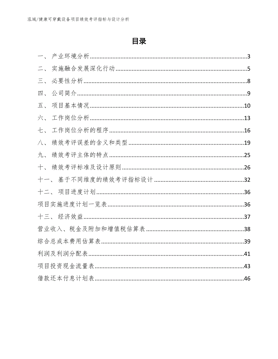 健康可穿戴设备项目绩效考评指标与设计分析_范文_第2页
