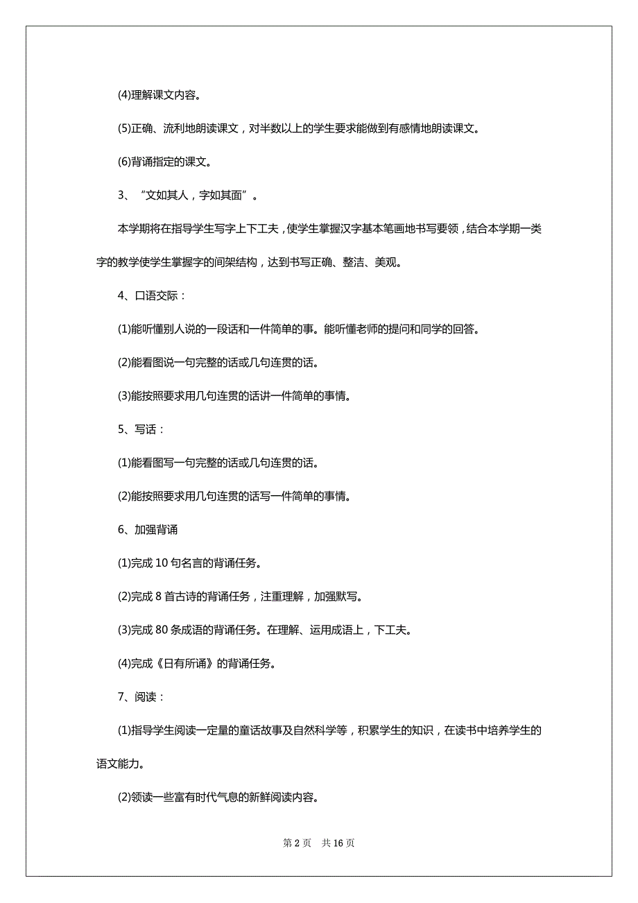 一年级语文下册学期教学计划6篇_第2页