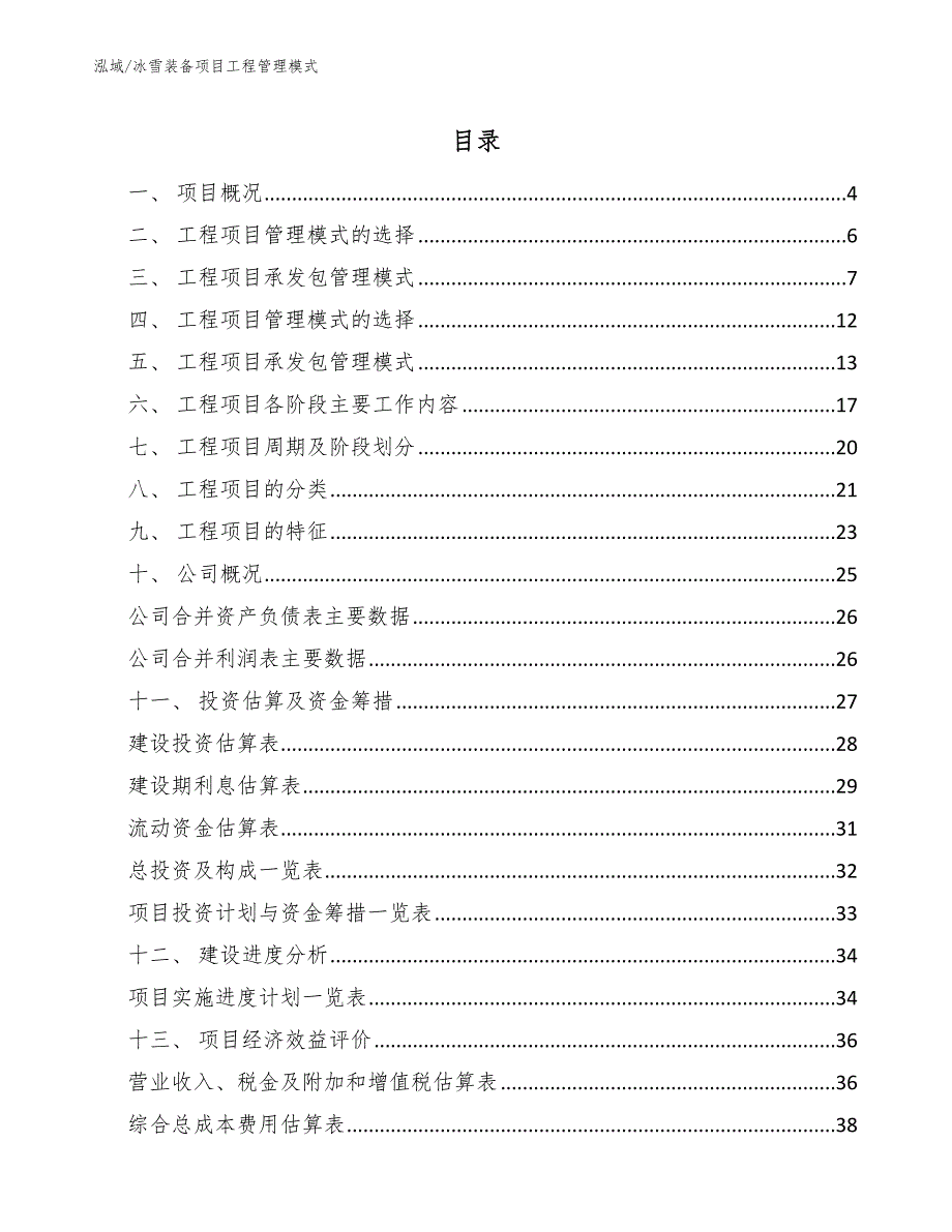 冰雪装备项目工程管理模式_第2页