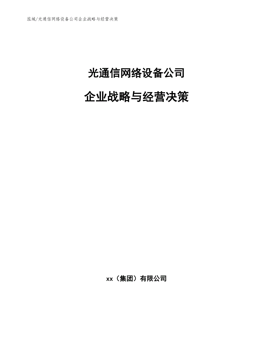 光通信网络设备公司企业战略与经营决策【参考】_第1页