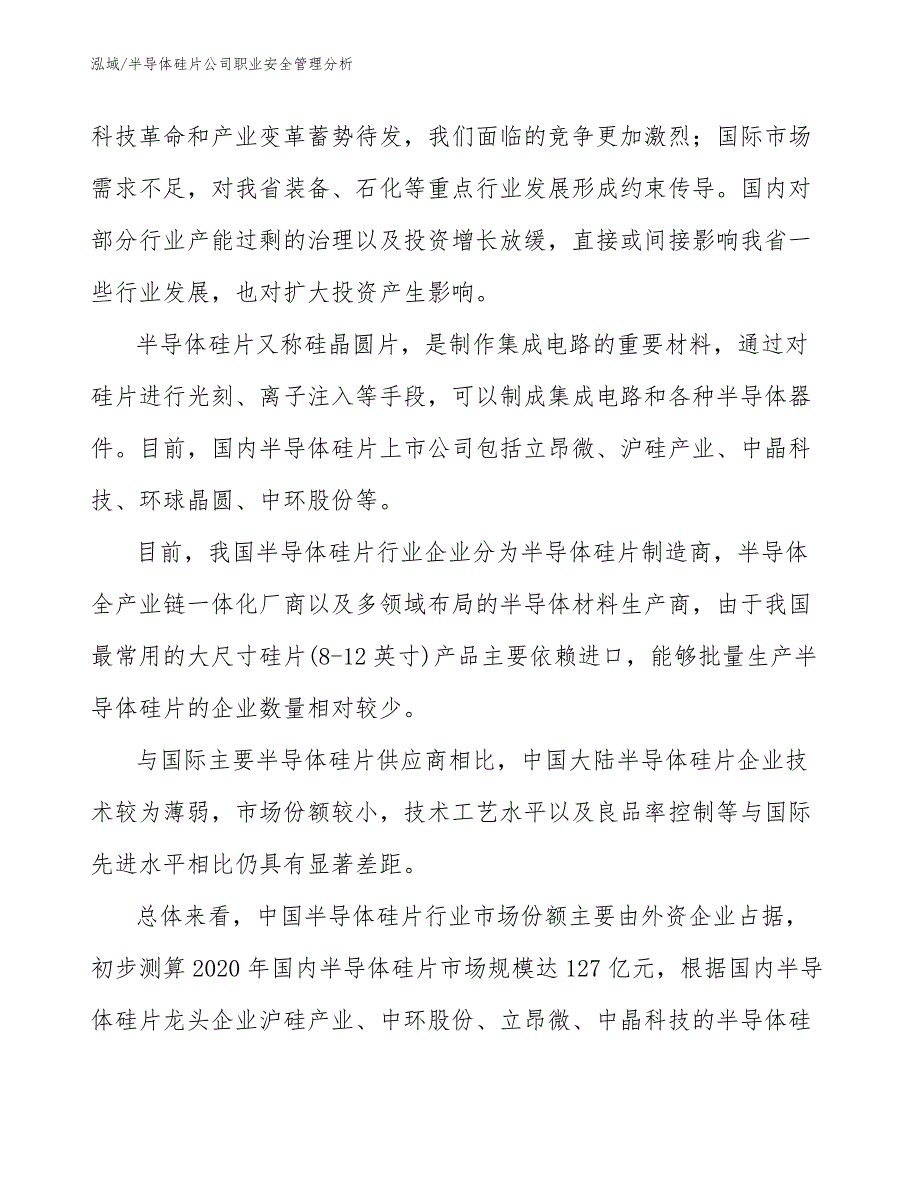 半导体硅片公司职业安全管理分析_第4页