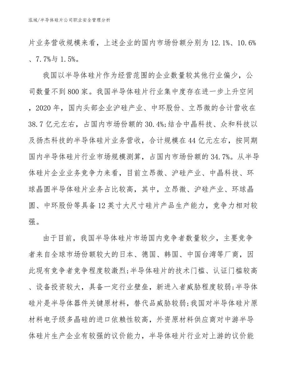 半导体硅片公司职业安全管理分析_第5页