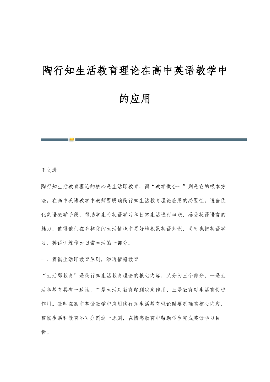 陶行知生活教育理论在高中英语教学中的应用_第1页